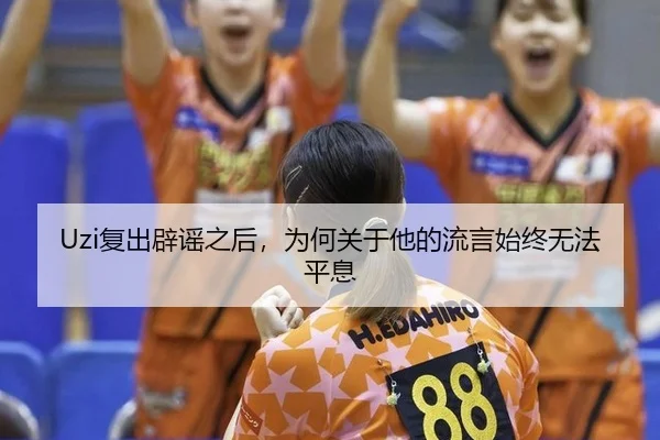 Uzi复出辟谣之后，为何关于他的流言始终无法平息