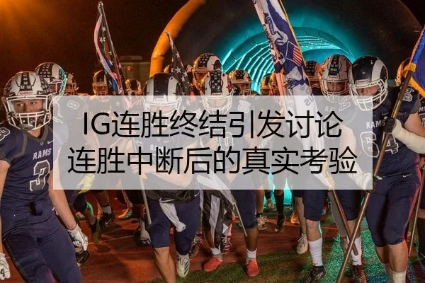 IG连胜终结引发讨论 连胜中断后的真实考验