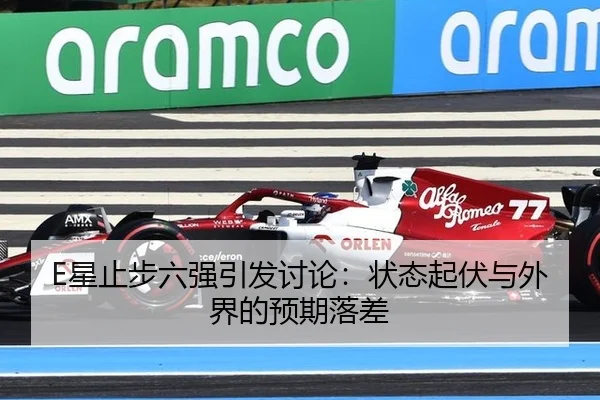E星止步六强引发讨论：状态起伏与外界的预期落差